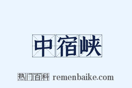中宿峡是什么意思的图片